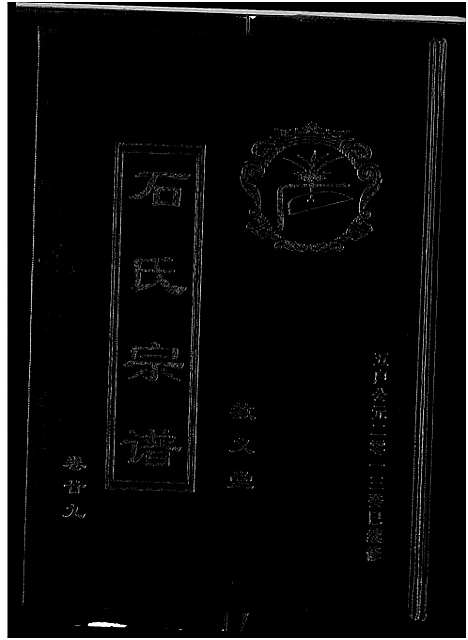 [石]石氏宗谱_30卷_含首2卷 (湖北) 石氏家谱_三十三.pdf