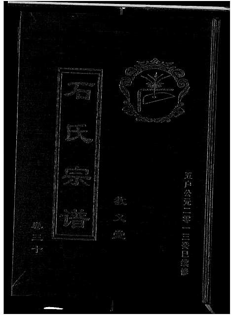 [石]石氏宗谱_30卷_含首2卷 (湖北) 石氏家谱_三十四.pdf