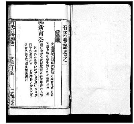 [石]石氏宗谱_18卷首1卷 (湖北) 石氏家谱_二.pdf