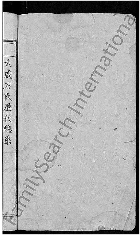 [石]石氏续修宗谱_7卷_及卷首-石氏宗谱_武威石氏宗谱 (湖北) 石氏续修家谱_三.pdf