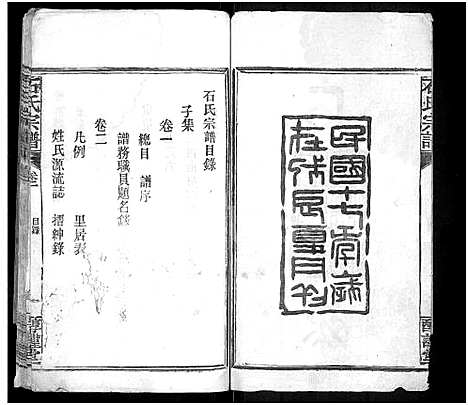 [石]石氏宗谱_24卷_附1卷 (湖北) 石氏家谱_一.pdf