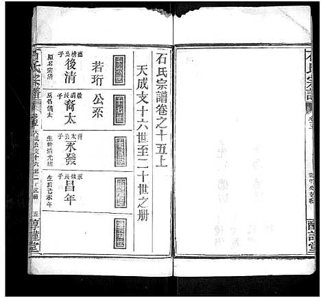 [石]石氏宗谱_24卷_附1卷 (湖北) 石氏家谱_十五.pdf