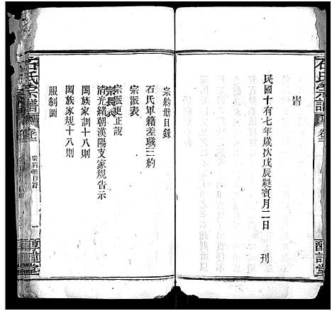 [石]石氏宗谱_24卷_附1卷 (湖北) 石氏家谱_二十四.pdf