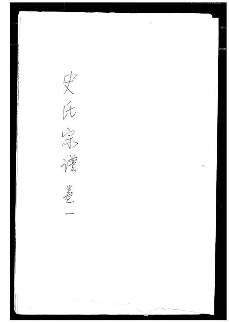 [史]史氏宗谱 (湖北) 史氏家谱_一.pdf