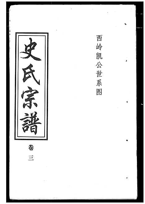 [史]史氏宗谱 (湖北) 史氏家谱_三.pdf