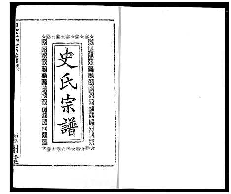 [史]史氏宗谱 (湖北) 史氏家谱_三.pdf