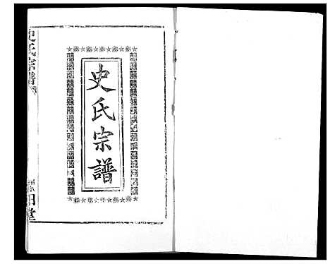 [史]史氏宗谱 (湖北) 史氏家谱_四.pdf