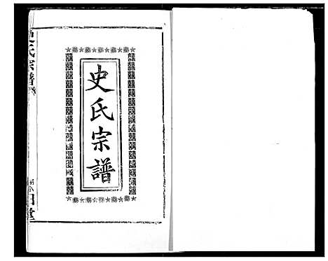 [史]史氏宗谱 (湖北) 史氏家谱_六.pdf