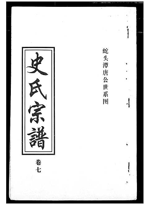 [史]史氏宗谱 (湖北) 史氏家谱_七.pdf