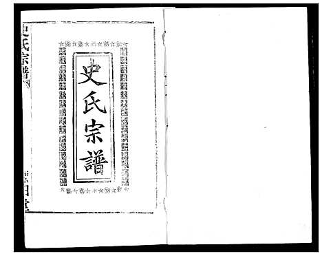 [史]史氏宗谱 (湖北) 史氏家谱_七.pdf