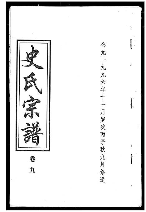 [史]史氏宗谱 (湖北) 史氏家谱_九.pdf