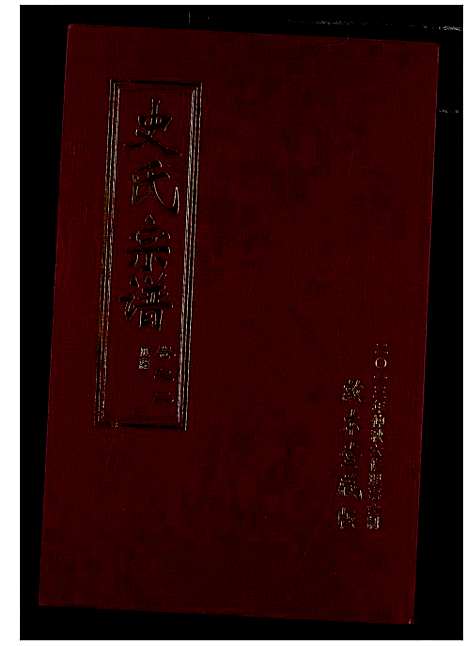 [史]史氏宗谱 (湖北) 史氏家谱_三.pdf