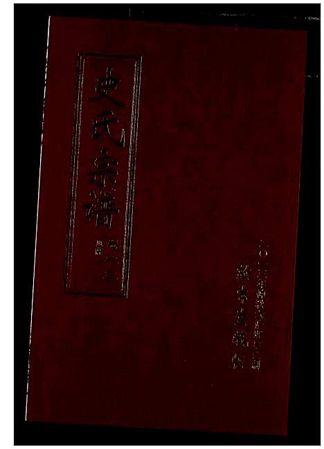 [史]史氏宗谱 (湖北) 史氏家谱_六.pdf