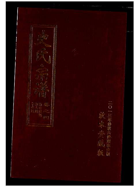 [史]史氏宗谱 (湖北) 史氏家谱_八.pdf