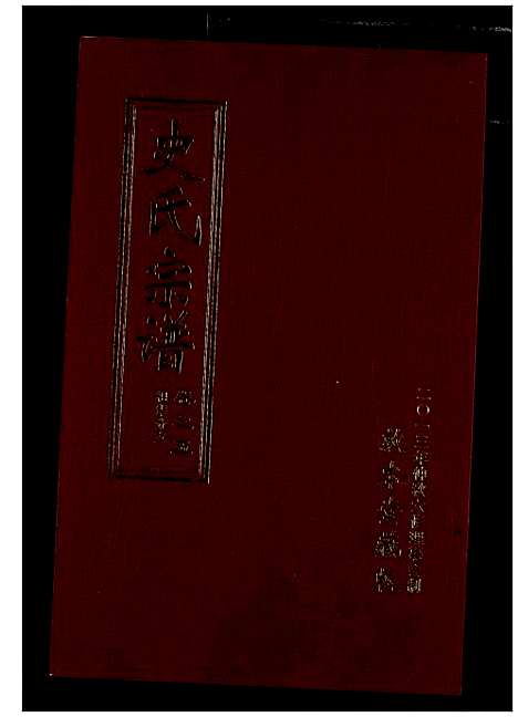 [史]史氏宗谱 (湖北) 史氏家谱_九.pdf