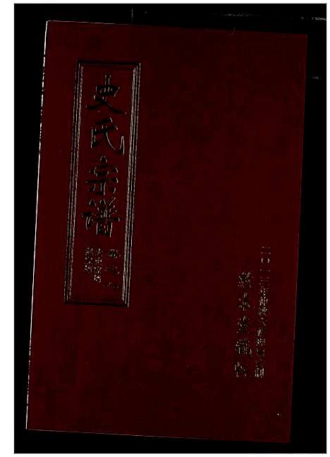 [史]史氏宗谱 (湖北) 史氏家谱_十二.pdf