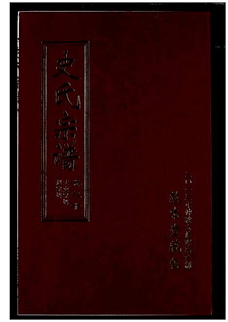 [史]史氏宗谱 (湖北) 史氏家谱_十四.pdf