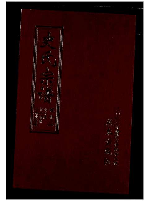 [史]史氏宗谱 (湖北) 史氏家谱_十六.pdf