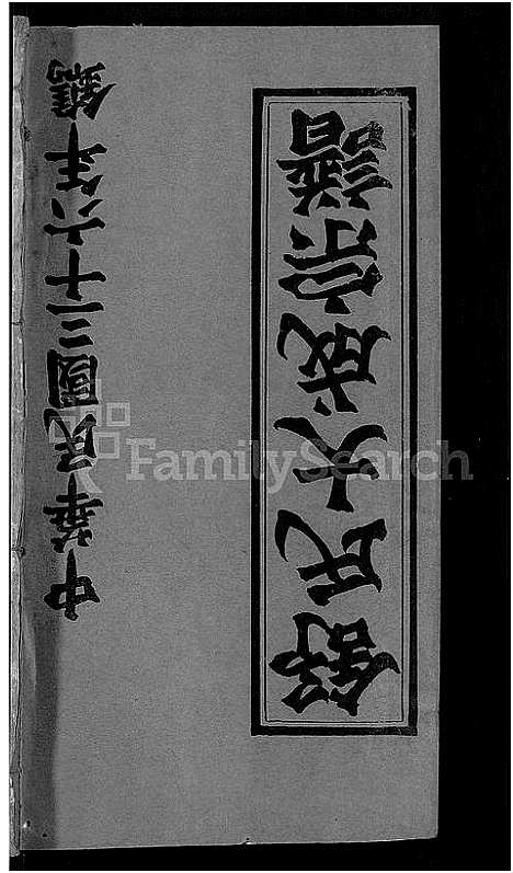 [舒]舒氏大成宗谱_13卷首10卷 (湖北) 舒氏大成家谱_二十八.pdf