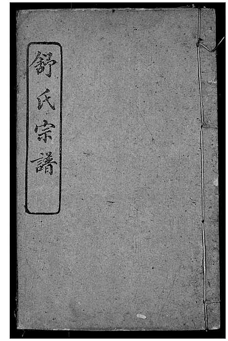 [舒]舒氏宗谱 (湖北) 舒氏家谱_五.pdf