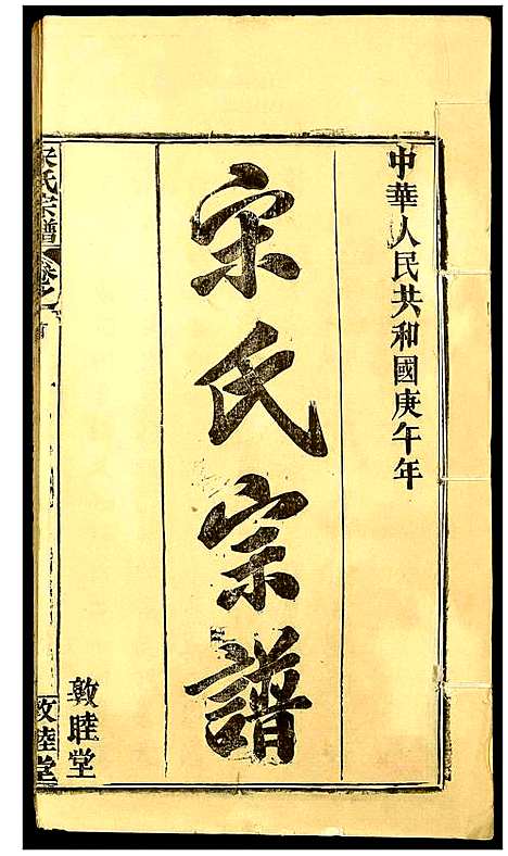 [宋]宋氏宗谱 (湖北) 宋氏家谱_一.pdf