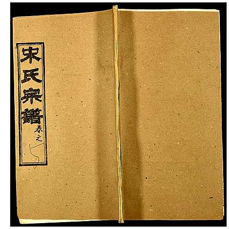 [宋]宋氏宗谱 (湖北) 宋氏家谱_十一.pdf