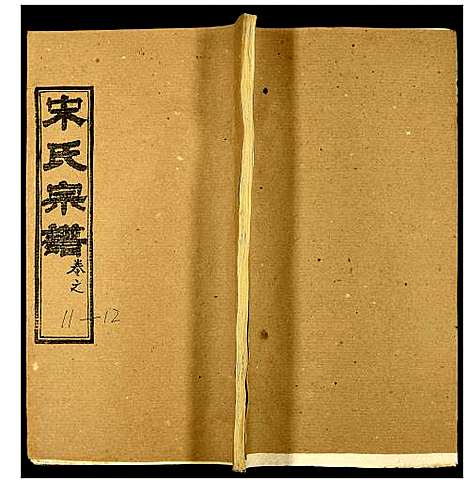 [宋]宋氏宗谱 (湖北) 宋氏家谱_十四.pdf