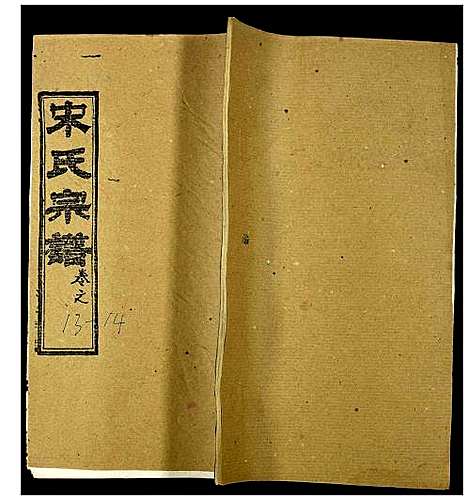 [宋]宋氏宗谱 (湖北) 宋氏家谱_十五.pdf