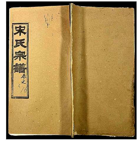 [宋]宋氏宗谱 (湖北) 宋氏家谱_十七.pdf