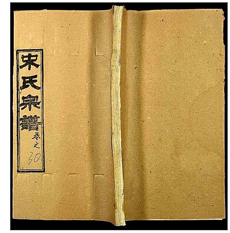 [宋]宋氏宗谱 (湖北) 宋氏家谱_二十五.pdf