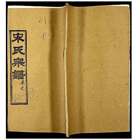 [宋]宋氏宗谱 (湖北) 宋氏家谱_三十四.pdf