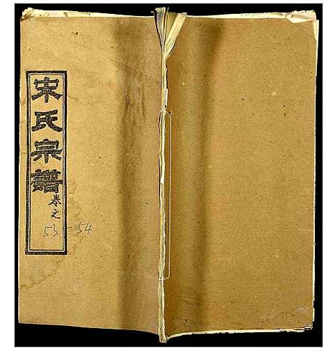 [宋]宋氏宗谱 (湖北) 宋氏家谱_三十九.pdf