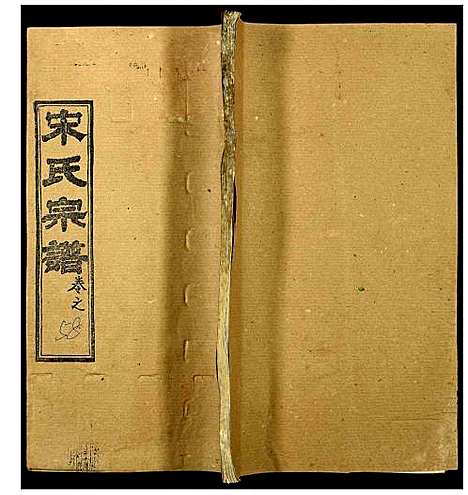 [宋]宋氏宗谱 (湖北) 宋氏家谱_四十一.pdf