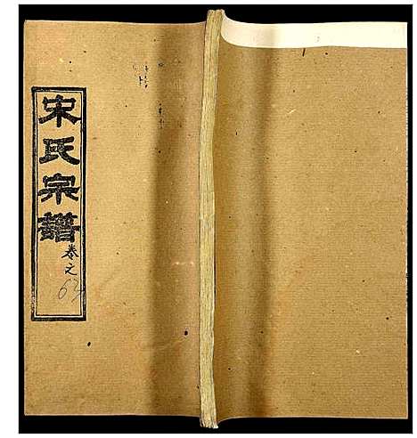 [宋]宋氏宗谱 (湖北) 宋氏家谱_四十五.pdf