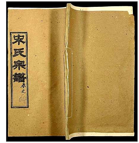 [宋]宋氏宗谱 (湖北) 宋氏家谱_四十六.pdf