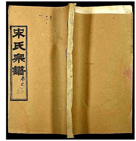 [宋]宋氏宗谱 (湖北) 宋氏家谱_四十八.pdf