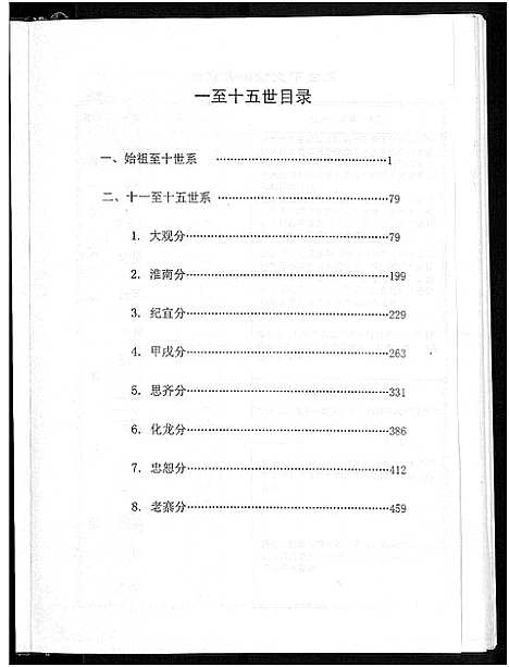 [宋]宋氏宗谱_13卷首1卷 (湖北) 宋氏家谱_二.pdf