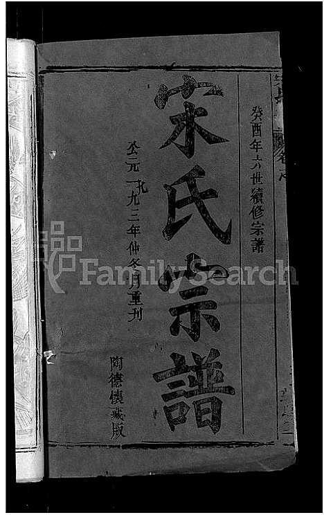 [宋]宋氏宗谱_17卷_含首5卷-Song Shi (湖北) 宋氏家谱_一.pdf