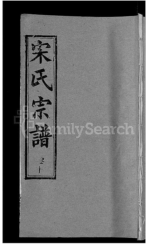 [宋]宋氏宗谱_17卷_含首5卷-Song Shi (湖北) 宋氏家谱_二.pdf