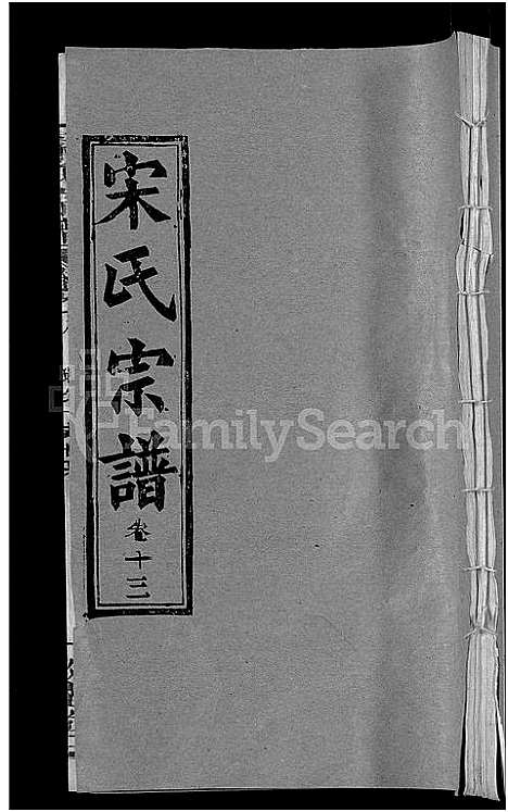 [宋]宋氏宗谱_17卷_含首5卷-Song Shi (湖北) 宋氏家谱_五.pdf