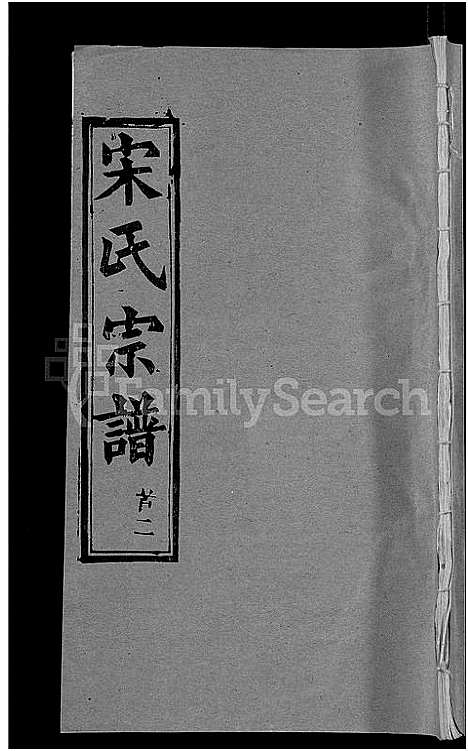 [宋]宋氏宗谱_17卷_含首5卷-Song Shi (湖北) 宋氏家谱_十.pdf