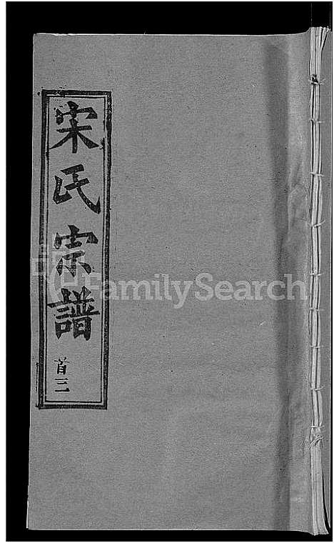 [宋]宋氏宗谱_17卷_含首5卷-Song Shi (湖北) 宋氏家谱_十一.pdf