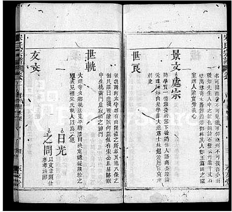 [宋]宋氏宗谱_4卷_含卷首-Song Shi (湖北) 宋氏家谱_二.pdf