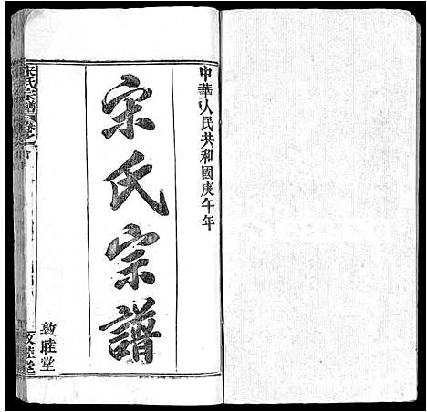 [宋]宋氏宗谱_75卷首7卷 (湖北) 宋氏家谱_一.pdf