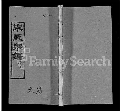 [宋]宋氏宗谱_75卷首7卷 (湖北) 宋氏家谱_四十二.pdf