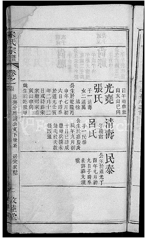 [宋]宋氏宗谱_76卷首1卷-宋氏四修宗谱 (湖北) 宋氏家谱_三十九.pdf