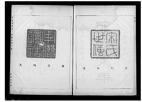 [宋]汉阳宋家家乘_3卷-宋家家乘 (湖北) 汉阳宋家家乘 .pdf