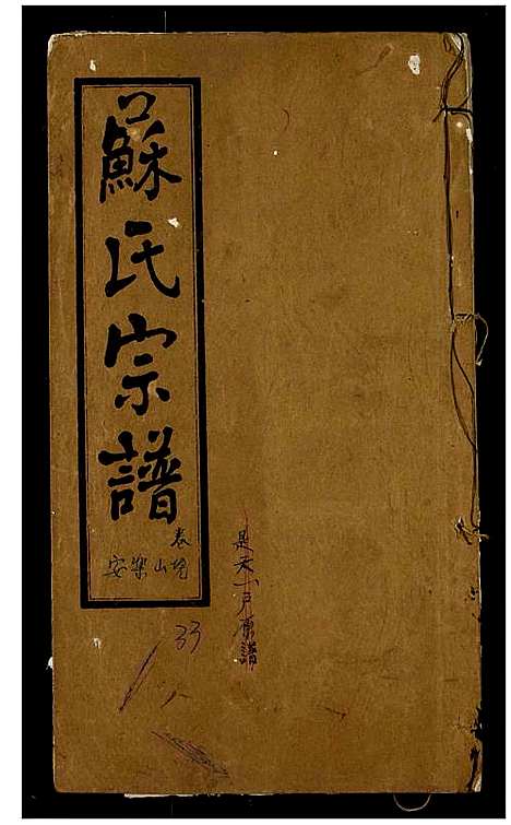 [苏]苏氏宗谱 (湖北) 苏氏家谱_一.pdf