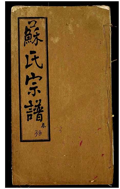 [苏]苏氏宗谱 (湖北) 苏氏家谱_二.pdf