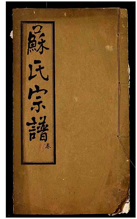 [苏]苏氏宗谱 (湖北) 苏氏家谱_四.pdf